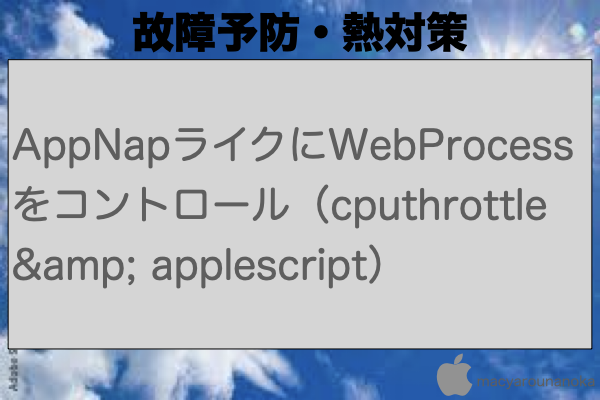 AppNapライクにWebProcessをコントロール（cputhrottle & applescript）のイメージ