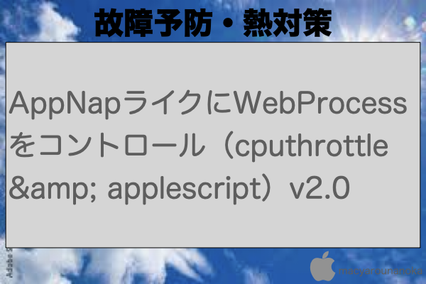 AppNapライクにWebProcessをコントロール（cputhrottle & applescript）v2.0のイメージ