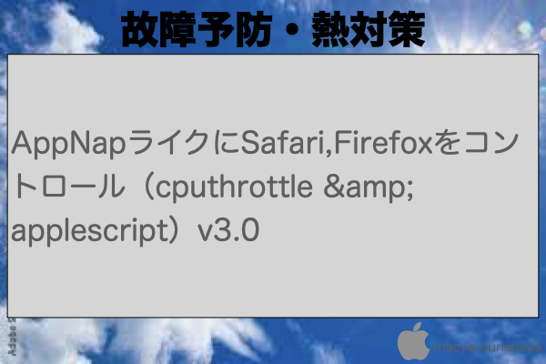 AppNapライクにSafari,Firefoxをコントロール（cputhrottle & applescript）v3.0のイメージ