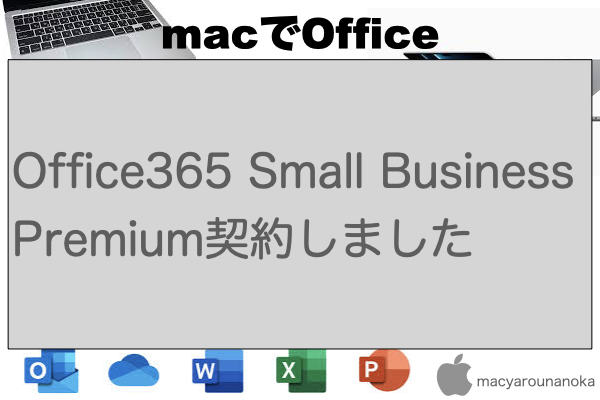 Office365 Small Business Premium契約しましたのイメージ