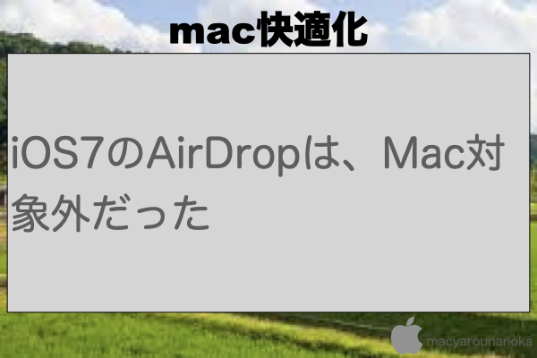 iOS7のAirDropは、Mac対象外だったのイメージ