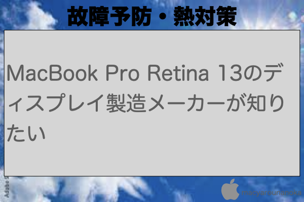 MacBook Pro Retina 13のディスプレイ製造メーカーが知りたいのイメージ
