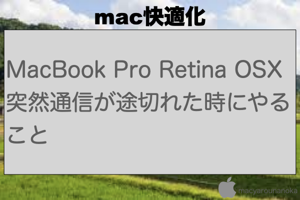 MacBook Pro Retina OSX  突然通信が途切れた時にやることのイメージ