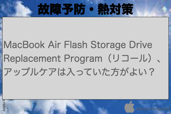 MacBook Air Flash Storage Drive Replacement Program（リコール）、アップルケアは入っていた方がよい？のイメージ