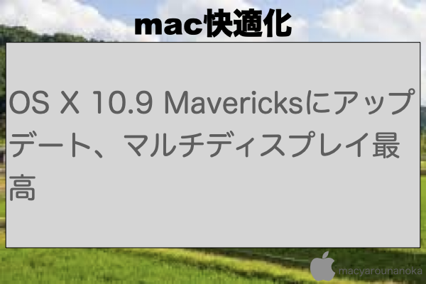 OS X 10.9 Mavericksにアップデート、マルチディスプレイ最高のイメージ
