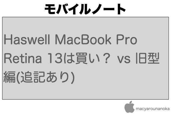 Haswell MacBook Pro Retina 13は買い？ vs 旧型編(追記あり)のイメージ