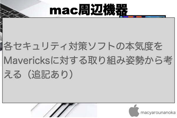 各セキュリティ対策ソフトの本気度をMavericksに対する取り組み姿勢から考える（追記あり）のイメージ
