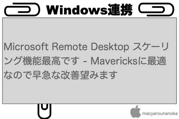 Microsoft Remote Desktop スケーリング機能最高です - Mavericksに最適なので早急な改善望みますのイメージ