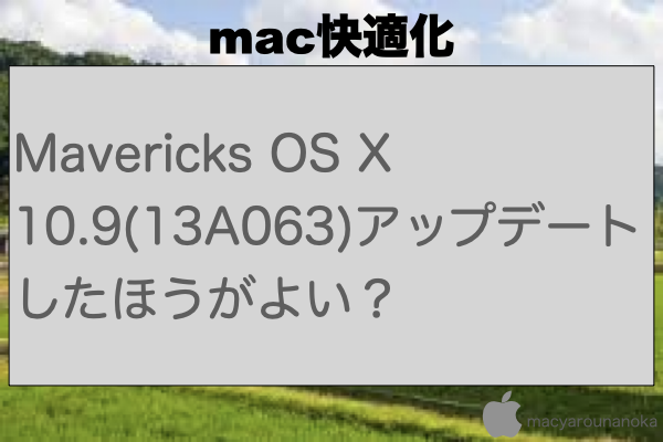 Mavericks OS X 10.9(13A063)アップデートしたほうがよい？のイメージ