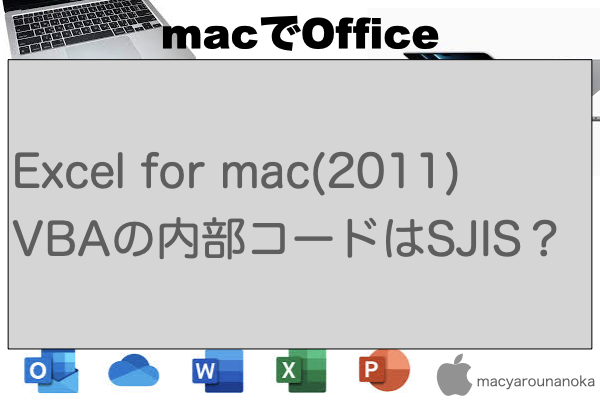 Excel for mac(2011)  VBAの内部コードはSJIS？のイメージ