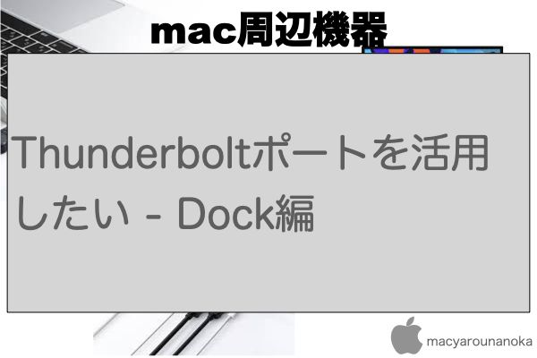 Thunderboltポートを活用したい - Dock編のイメージ