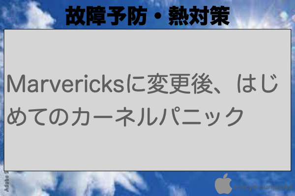 Marvericksに変更後、はじめてのカーネルパニックのイメージ