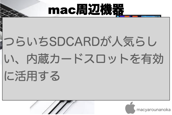 つらいちSDCARDが人気らしい、内蔵カードスロットを有効に活用するのイメージ