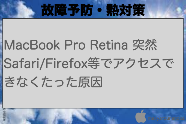 MacBook Pro Retina 突然 Safari/Firefox等でアクセスできなくたった原因のイメージ