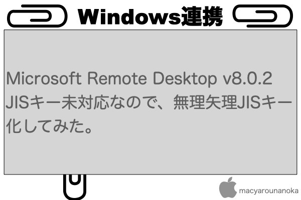 Microsoft Remote Desktop v8.0.2 JISキー未対応なので、無理矢理JISキー化してみた。のイメージ