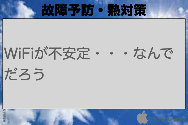 WiFiが不安定・・・なんでだろうのイメージ