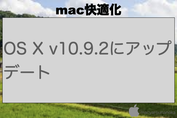 OS X v10.9.2にアップデートのイメージ
