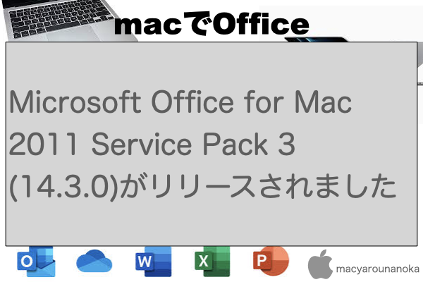 Microsoft Office for Mac 2011 Service Pack 3 (14.3.0)がリリースされましたのイメージ
