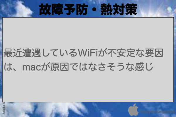 最近遭遇しているWiFiが不安定な要因は、macが原因ではなさそうな感じのイメージ