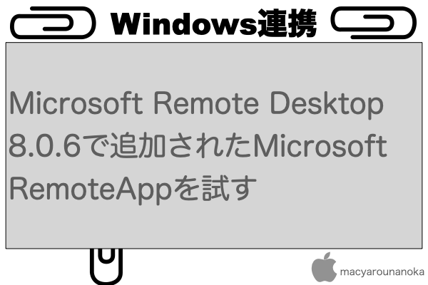 Microsoft Remote Desktop 8.0.6で追加されたMicrosoft RemoteAppを試すのイメージ