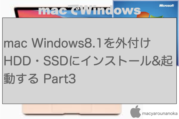 mac Windows8.1を外付けHDD・SSDにインストール&起動する Part3のイメージ