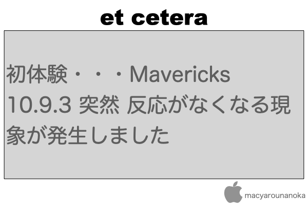 初体験・・・Mavericks 10.9.3 突然 反応がなくなる現象が発生しましたのイメージ