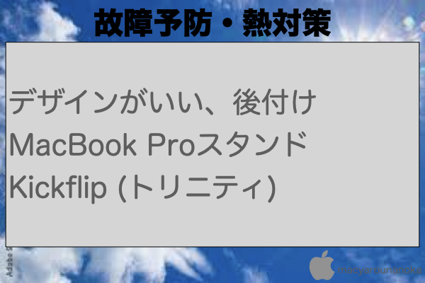 デザインがいい、後付けMacBook Proスタンド Kickflip (トリニティ)のイメージ