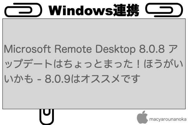 Microsoft Remote Desktop 8.0.8 アップデートはちょっとまった！ほうがいいかも - 8.0.9はオススメですのイメージ