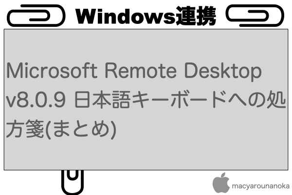 Microsoft Remote Desktop v8.0.9 日本語キーボードへの処方箋(まとめ)のイメージ