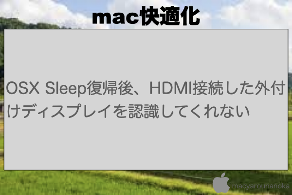 OSX Sleep復帰後、HDMI接続した外付けディスプレイを認識してくれないのイメージ