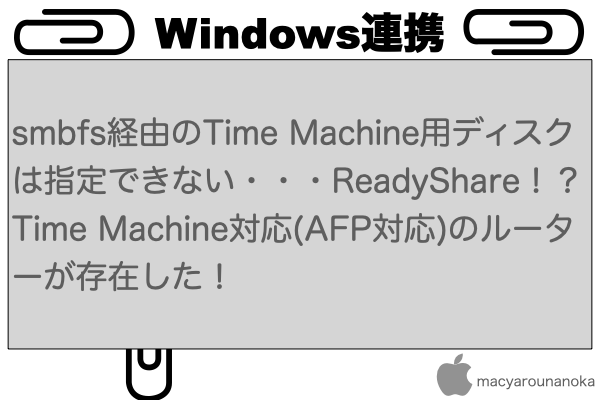 smbfs経由のTime Machine用ディスクは指定できない・・・ReadyShare！？ Time Machine対応(AFP対応)のルーターが存在した！のイメージ