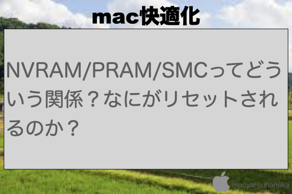 NVRAM/PRAM/SMCってどういう関係？なにがリセットされるのか？のイメージ
