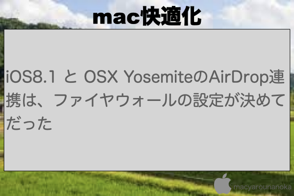 iOS8.1 と OSX YosemiteのAirDrop連携は、ファイヤウォールの設定が決めてだったのイメージ