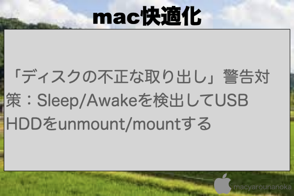 「ディスクの不正な取り出し」警告対策：Sleep/Awakeを検出してUSB HDDをunmount/mountするのイメージ