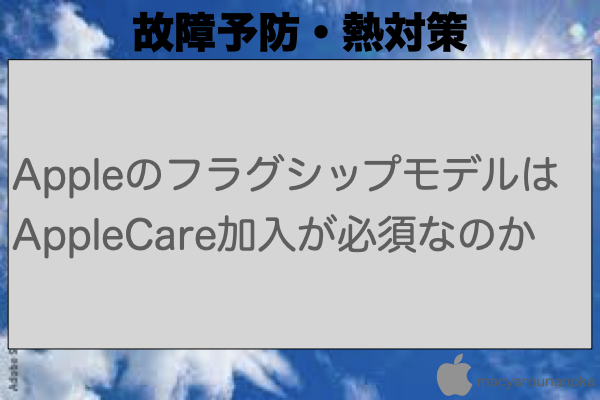 AppleのフラグシップモデルはAppleCare加入が必須なのかのイメージ