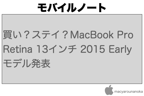 買い？ステイ？MacBook Pro Retina 13インチ 2015 Earlyモデル発表のイメージ