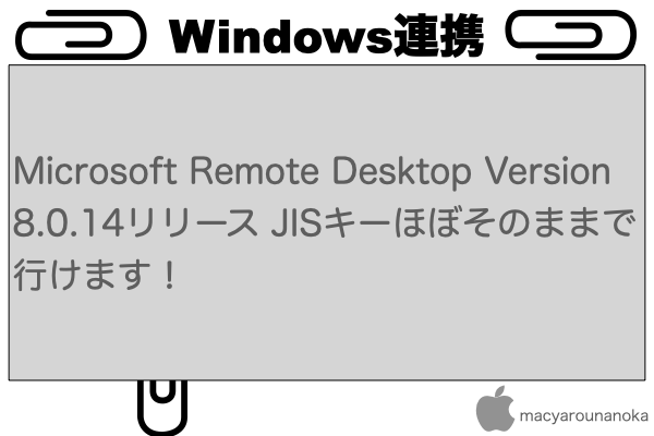 Microsoft Remote Desktop Version 8.0.14リリース JISキーほぼそのままで行けます！のイメージ