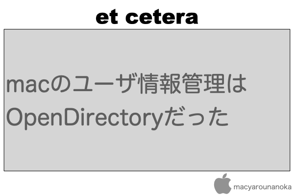macのユーザ情報管理はOpenDirectoryだったのイメージ
