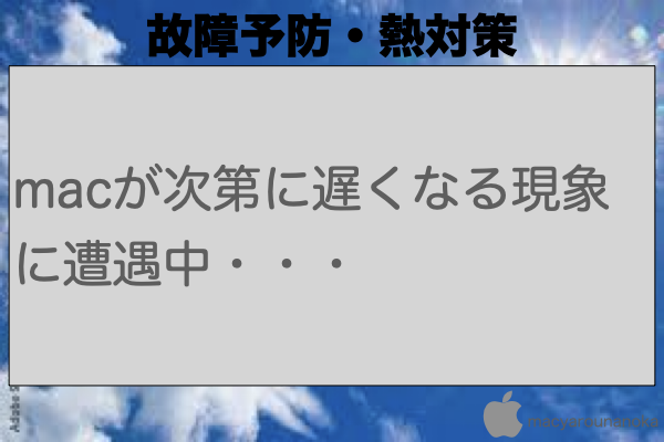 macが次第に遅くなる現象に遭遇中・・・のイメージ