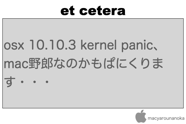 osx 10.10.3 kernel panic、mac野郎なのかもぱにくります・・・のイメージ