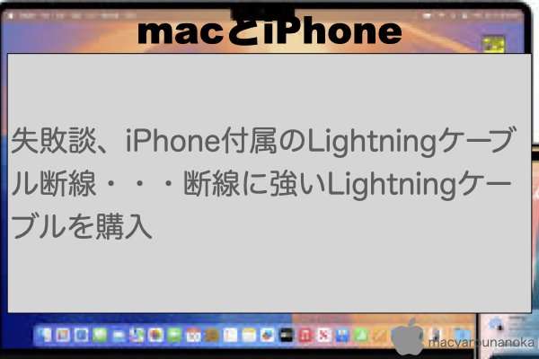 失敗談、iPhone付属のLightningケーブル断線・・・断線に強いLightningケーブルを購入のイメージ