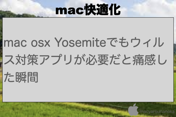 mac osx Yosemiteでもウィルス対策アプリが必要だと痛感した瞬間のイメージ