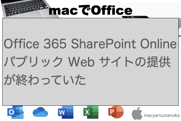 Office 365 SharePoint Online パブリック Web サイトの提供が終わっていたのイメージ