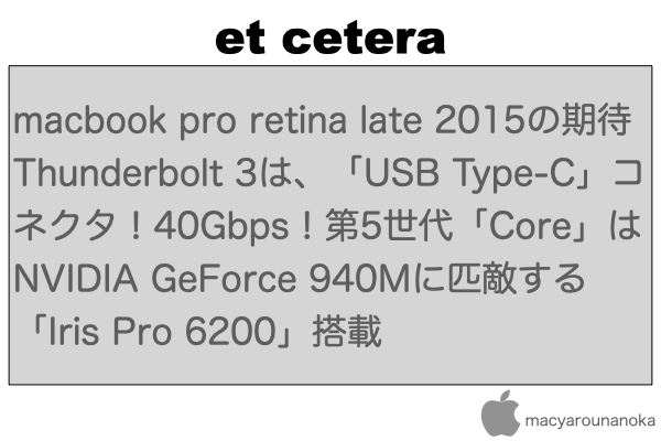 macbook pro retina late 2015の期待 Thunderbolt 3は、「USB Type-C」コネクタ！40Gbps！第5世代「Core」はNVIDIA GeForce 940Mに匹敵する「Iris Pro 6200」搭載のイメージ