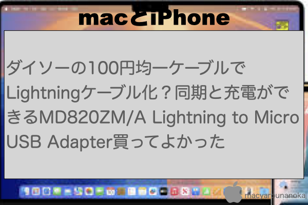 ダイソーの100円均一ケーブルでLightningケーブル化？同期と充電ができるMD820ZM/A Lightning to Micro USB Adapter買ってよかったのイメージ
