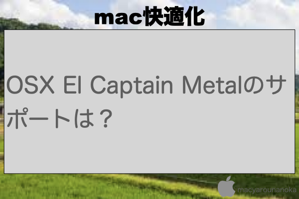 OSX El Captain Metalのサポートは？のイメージ