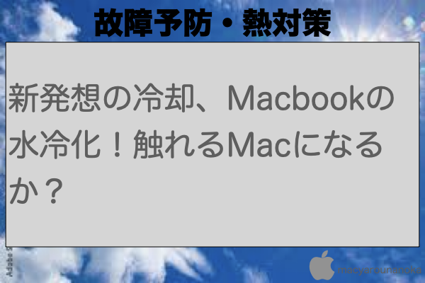 新発想の冷却、Macbookの水冷化！触れるMacになるか？のイメージ