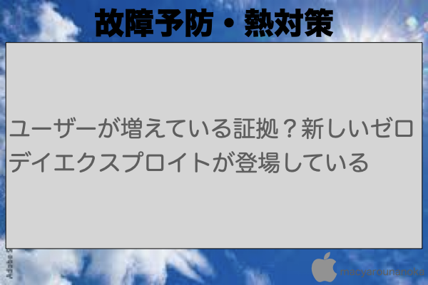 ユーザーが増えている証拠？新しいゼロデイエクスプロイトが登場しているのイメージ