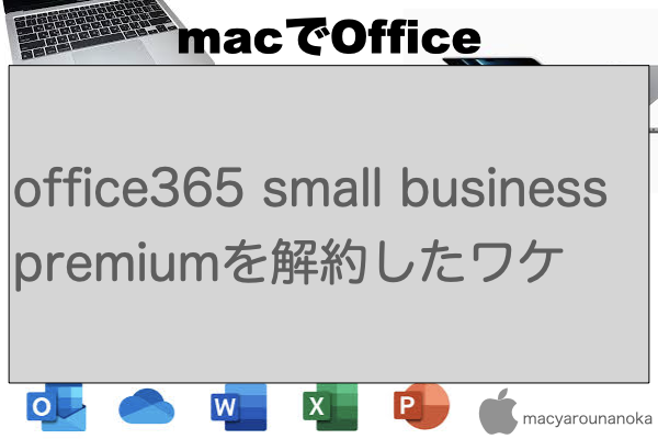 office365 small business premiumを解約したワケのイメージ