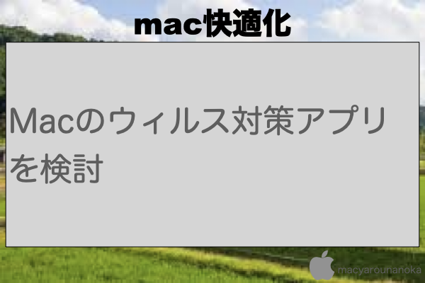 Macのウィルス対策アプリを検討のイメージ